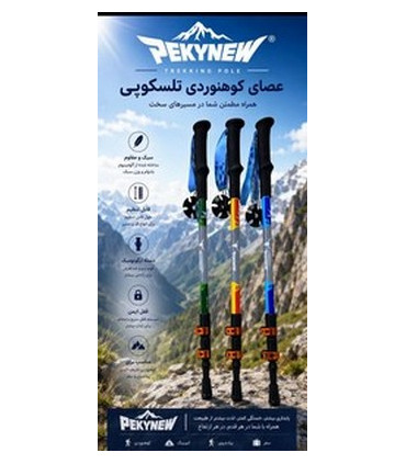 عصای کوهنوردی تلسکوپیPEKYNEW